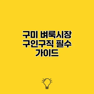 구미 벼룩시장 구인구직 필수 가이드