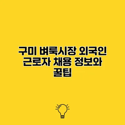 구미 벼룩시장 외국인 근로자 채용 정보와 꿀팁
