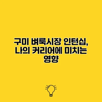 구미 벼룩시장 인턴십, 나의 커리어에 미치는 영향