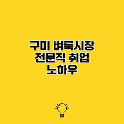 구미 벼룩시장 전문직 취업 노하우