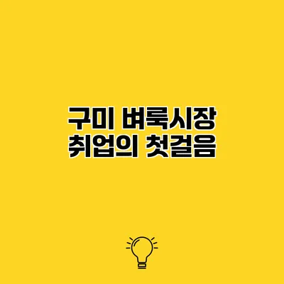 구미 벼룩시장 취업의 첫걸음
