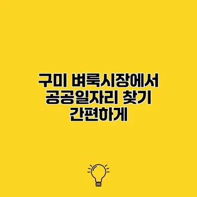 구미 벼룩시장에서 공공일자리 찾기 간편하게