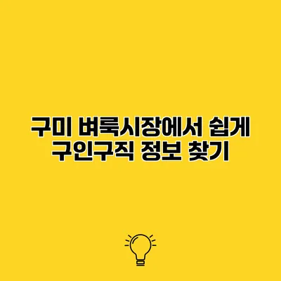 구미 벼룩시장에서 쉽게 구인구직 정보 찾기