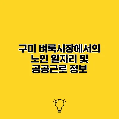 구미 벼룩시장에서의 노인 일자리 및 공공근로 정보