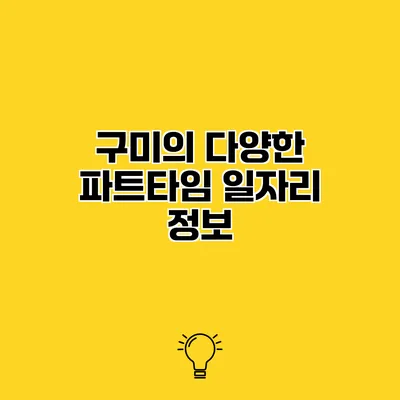 구미의 다양한 파트타임 일자리 정보