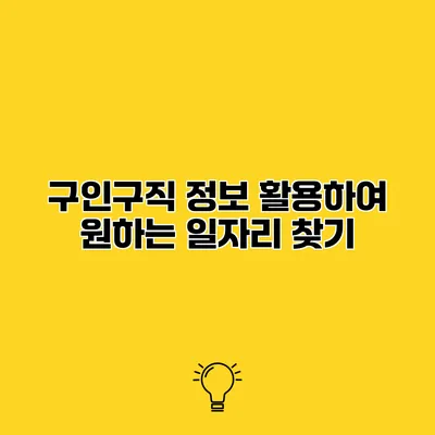 구인구직 정보 활용하여 원하는 일자리 찾기