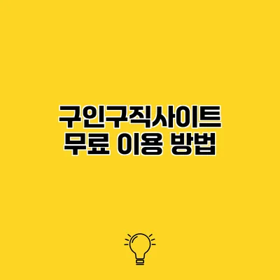 구인구직사이트 무료 이용 방법