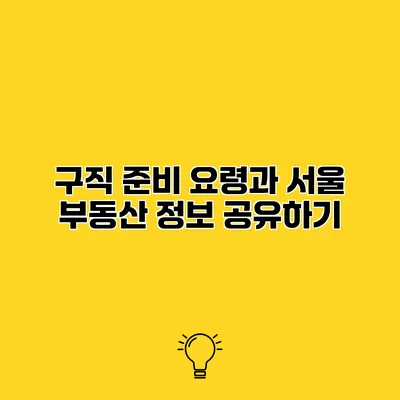 구직 준비 요령과 서울 부동산 정보 공유하기