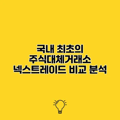 국내 최초의 주식대체거래소 넥스트레이드 비교 분석