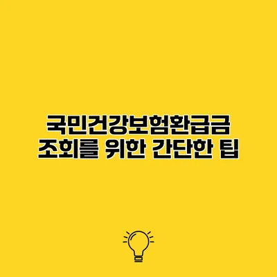 국민건강보험환급금 조회를 위한 간단한 팁