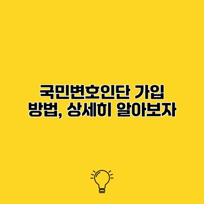 국민변호인단 가입 방법, 상세히 알아보자