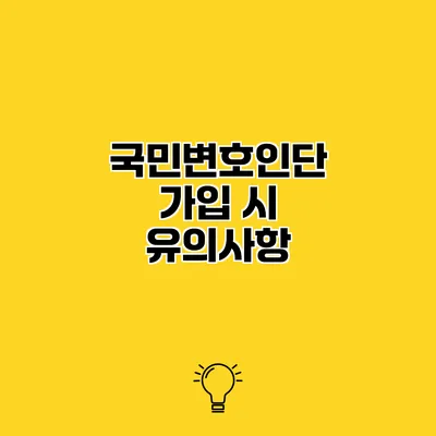국민변호인단 가입 시 유의사항