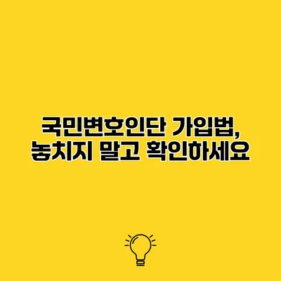 국민변호인단 가입법, 놓치지 말고 확인하세요