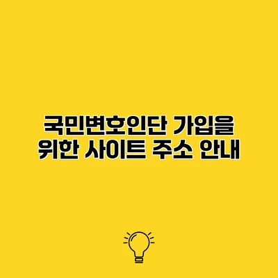 국민변호인단 가입을 위한 사이트 주소 안내