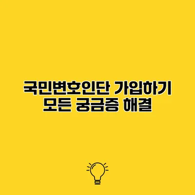 국민변호인단 가입하기 모든 궁금증 해결