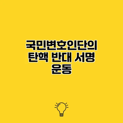 국민변호인단의 탄핵 반대 서명 운동