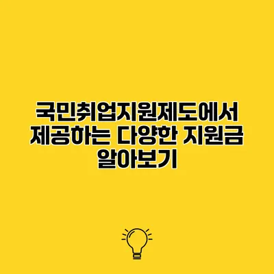 국민취업지원제도에서 제공하는 다양한 지원금 알아보기
