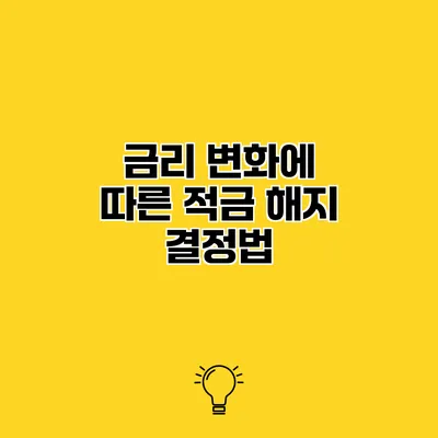 금리 변화에 따른 적금 해지 결정법