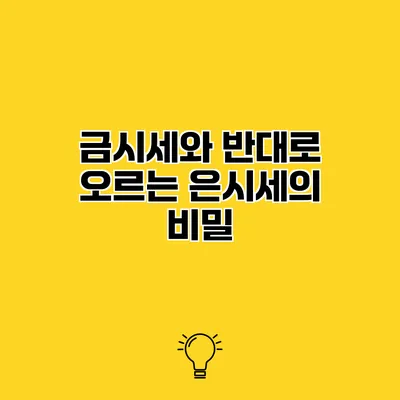 금시세와 반대로 오르는 은시세의 비밀