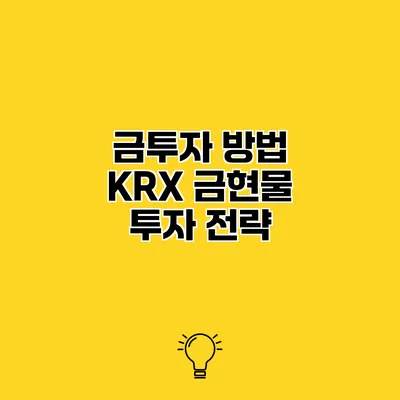 금투자 방법 KRX 금현물 투자 전략