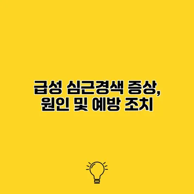 급성 심근경색 증상, 원인 및 예방 조치