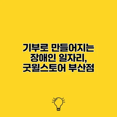 기부로 만들어지는 장애인 일자리, 굿윌스토어 부산점