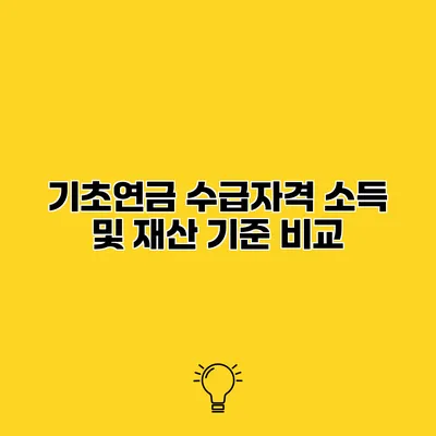기초연금 수급자격 소득 및 재산 기준 비교