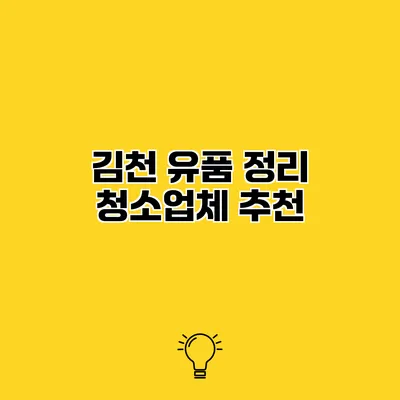 김천 유품 정리 청소업체 추천