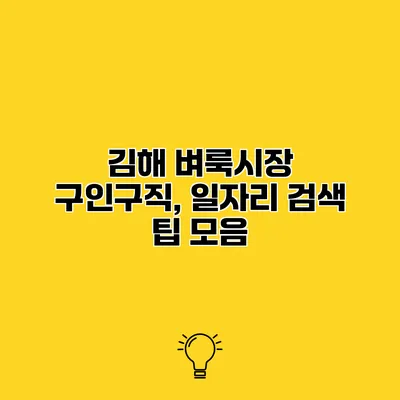 김해 벼룩시장 구인구직, 일자리 검색 팁 모음