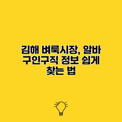 김해 벼룩시장, 알바 구인구직 정보 쉽게 찾는 법