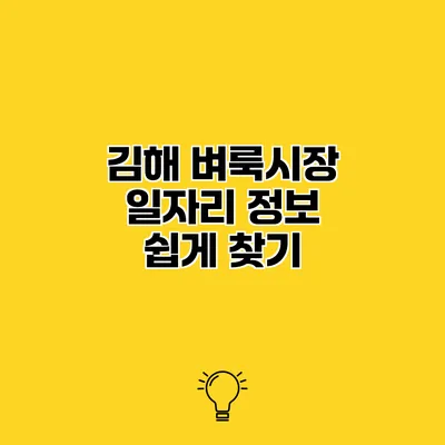김해 벼룩시장 일자리 정보 쉽게 찾기