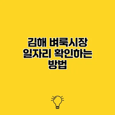 김해 벼룩시장 일자리 확인하는 방법
