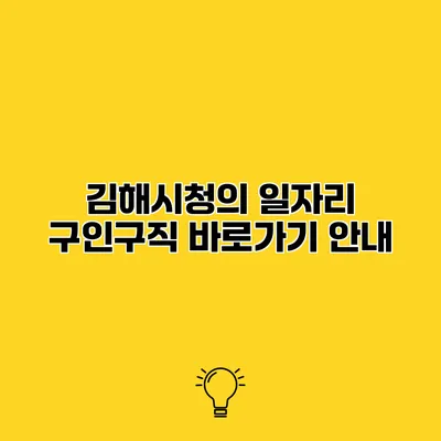 김해시청의 일자리 구인구직 바로가기 안내