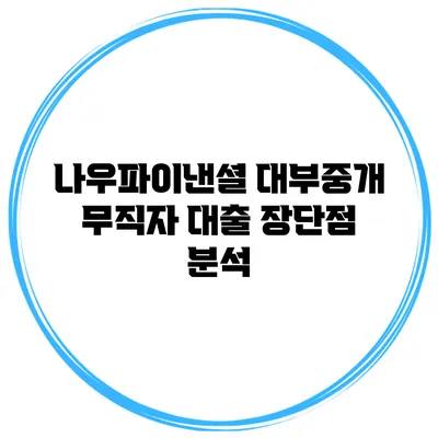 나우파이낸셜 대부중개 무직자 대출 장단점 분석