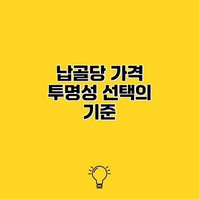 납골당 가격 투명성 선택의 기준
