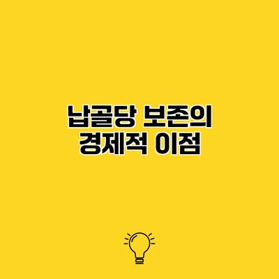납골당 보존의 경제적 이점
