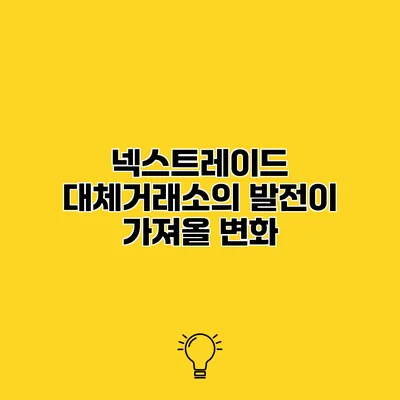 넥스트레이드 대체거래소의 발전이 가져올 변화