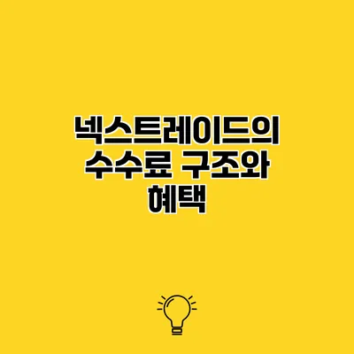 넥스트레이드의 수수료 구조와 혜택