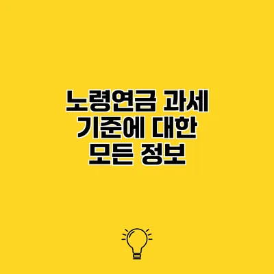 노령연금 과세 기준에 대한 모든 정보