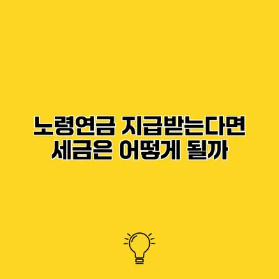 노령연금 지급받는다면 세금은 어떻게 될까?