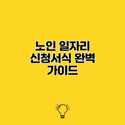 노인 일자리 신청서식 완벽 가이드