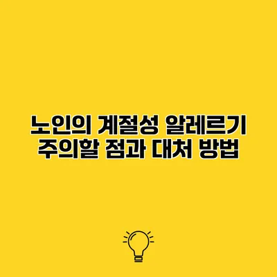 노인의 계절성 알레르기 주의할 점과 대처 방법