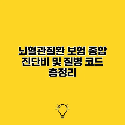뇌혈관질환 보험 종합 진단비 및 질병 코드 총정리