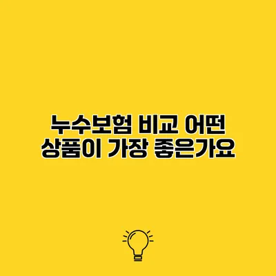 누수보험 비교 어떤 상품이 가장 좋은가요?