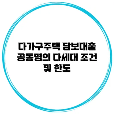 다가구주택 담보대출 공동명의 다세대 조건 및 한도