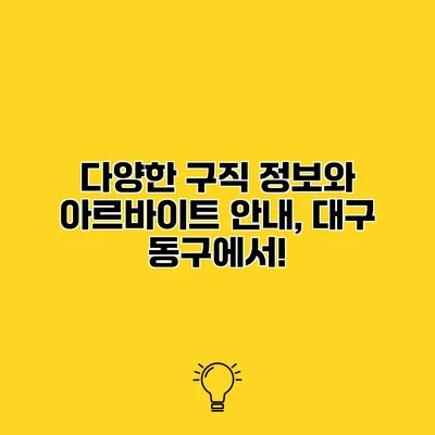 다양한 구직 정보와 아르바이트 안내, 대구 동구에서!