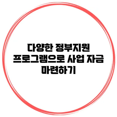 다양한 정부지원 프로그램으로 사업 자금 마련하기