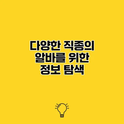 다양한 직종의 알바를 위한 정보 탐색