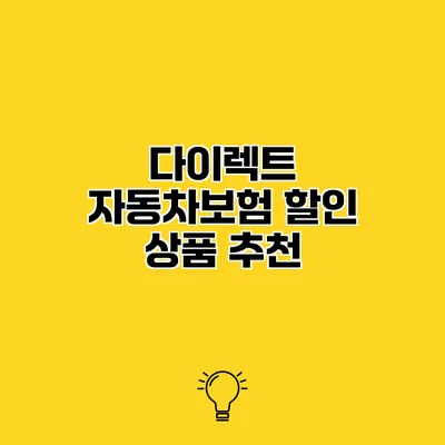 다이렉트 자동차보험 할인 상품 추천