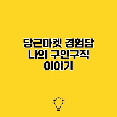 당근마켓 경험담 나의 구인구직 이야기